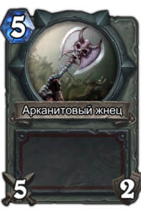 Арканитовый жнец