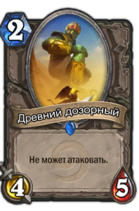 Древний дозорный