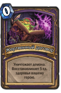 Жертвенный договор