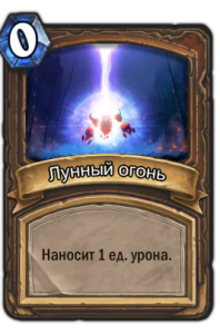 Лунный огонь