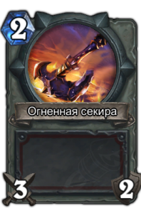 Огненная секира