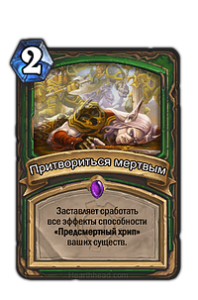 Притвориться мертвым