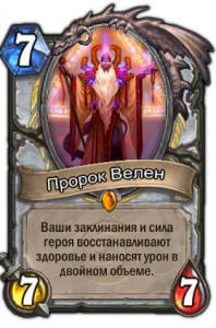 Пророк Велен