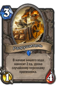 Разрушитель