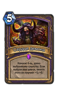 Сердце демона