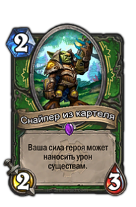 Снайпер из картеля