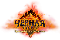 черная гора
