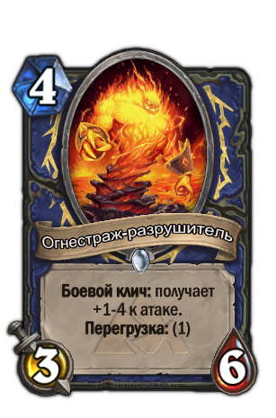 огнестраж разрушитель