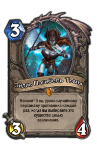 Эйдис Погибель Тьмы