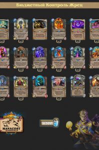 control-priest-budget