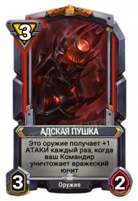 Адская Пушка