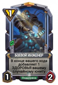 Боевой Инженер