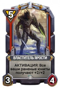 Властитель Ярости