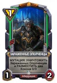 Зараженные Ополченцы