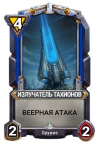 Излучатель Тахионов