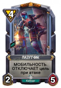 Лазутчик