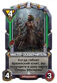 Мастер Осквернитель