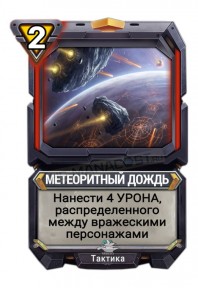 Метеоритный Дождь