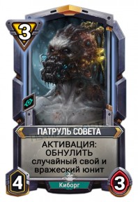 Патруль Совета