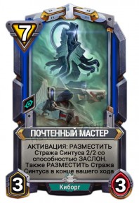 Почтенный Мастер