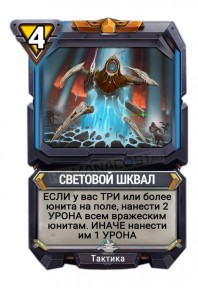 Световой Шквал