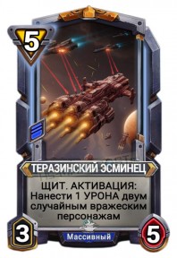 Теразинский Эсминец