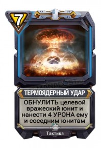 Термоядерный Удар