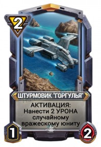 Штурмовик «Гаргулья»