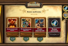 Обзор: Шаблоны колод Воина от Blizzard