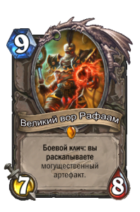 рейтинг карт для арены hearthstone. картинка рейтинг карт для арены hearthstone. рейтинг карт для арены hearthstone фото. рейтинг карт для арены hearthstone видео. рейтинг карт для арены hearthstone смотреть картинку онлайн. смотреть картинку рейтинг карт для арены hearthstone.