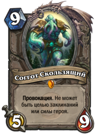 Соггот Скользящий