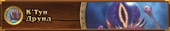 META Archetype_C'Thun Druid