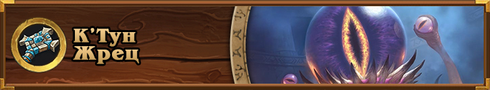 META Archetype_C'Thun Priest