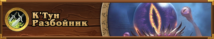 META Archetype_C'Thun Rogue