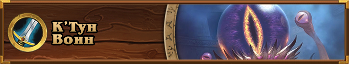 META Archetype_C'Thun Warrior