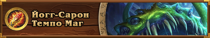 META Archetype_Yogg Mage