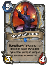 chernyi_slon_new_card