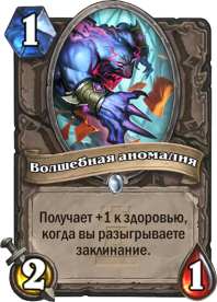 Волшебная аномалия