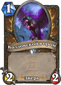 Колдовской ворон