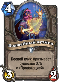 Волшебный кузнец