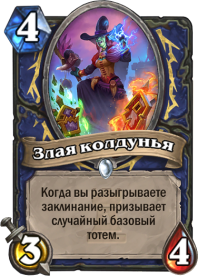 Злая колдунья