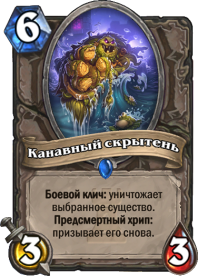 Канавный скрытень