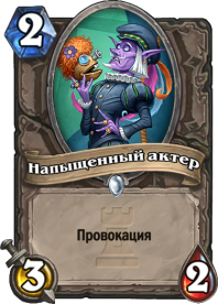 Напыщенный актер