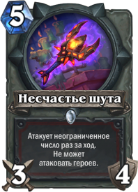 Несчастье шута