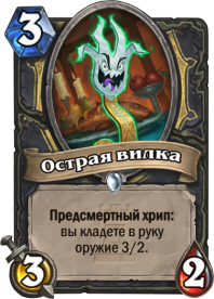 Острая вилка