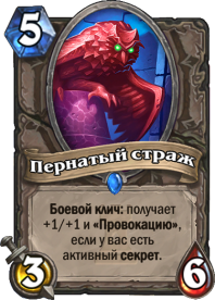 Пернатый страж