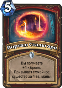 Портал: Стальгорн