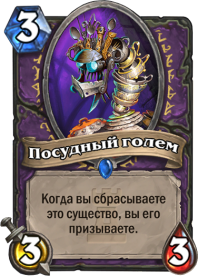 Посудный голем