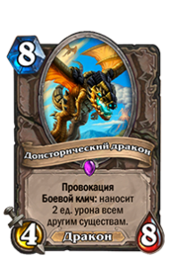 Доисторический дракон