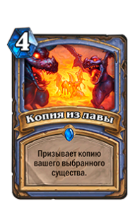 Копия из лавы